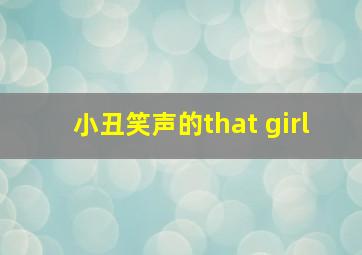 小丑笑声的that girl